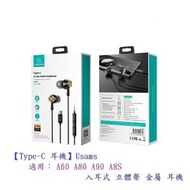 【Type-C 耳機】Usams 適用三星 A60 A80 A90 A8S 入耳式 立體聲 金屬 耳機