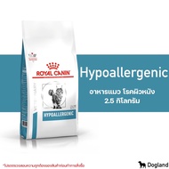 Royal Canin Hypoallergenic อาหารแมว โรคผิวหนัง