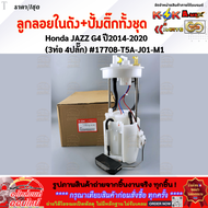 ลูกลอยในถังน้ำมัน+ปั้มติ๊กทั้งชุด Honda JAZZ G4 ปี2014-2020 (3ท่อ 4ปลั๊ก) #17708-T5A-J01-M1 **ราคาพิ