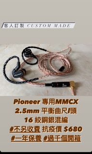 𝑷𝒊𝒐𝒏𝒆𝒆𝒓專用16絞升級線 訂做兩日起貨 Pioneer 專用MMCX 2.5 3.5 4.4 LIGHTNING TYPEC
