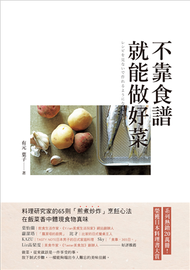 不靠食譜就能做好菜：料理研究家的65則「煎煮炒炸」烹飪心法，在飯菜香中體現食物真味 (新品)