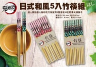 🌊鬼滅之刃日式和風5雙竹筷組 筷子 餐具 環保餐具 正版授權 屋尋寶 WSB