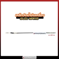 เหล็กวัดน้ำมันเครื่อง ISUZU NPR115 ก้านวัดระดับน้ำมัน รถบรรทุก อีซูซุ