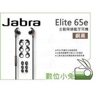 數位小兔【Jabra Elite 65e 主動降噪藍牙耳機 銀黑】記憶掛頸帶 藍牙耳機 IP54防塵 防水 雙麥