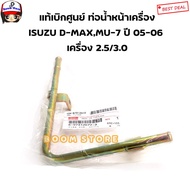Genuine Isuzu From The Center Front Water Pipe D-Max Engine Year 2005-2006/MU-7 2005-2006(4JK14JJ1) 