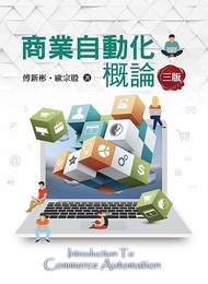商業自動化概論 (3版)