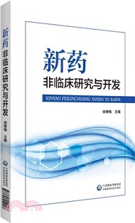 1236.新藥非臨床研究與開發（簡體書）