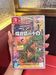 Switch 煤炭鎮的小白