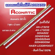 หลอดแบล็คไลท์ทีวี ACONATIC 32 นิ้ว รุ่นที่ใช้ได้ AN-LT3212 AN-LT3233 32HA502 32HD512AN 32HS525AN 32D