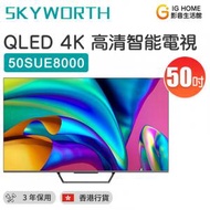 創維 - 50SUE8000 50吋 QLED 4K 高清智能電視 Android TV【香港行貨】