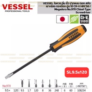 VESSEL ไขควง ลิ่ม สิ่ว ปากแบน ตอก สกัด เซาะซ่อง กระเบื้อง ปูน ไม้ CR-V HRC58 / Megadora No.970 Chis