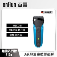 【德國百靈 BRAUN】三鋒系列電鬍刀 310s