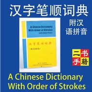 汉语笔顺词典 （附汉语拼音）Chinese Dictionary With Order Of Strokes
