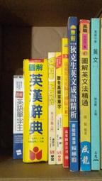 高級中學 英文、圖解英文法精通、狄克生英文成語精析、英文克漏字測驗、聯考高頻率單字、英文字源入門、英漢辭典、英文單字王