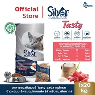 แคมเปญพร้อมเปย์ SILVER อาหารแมว ทุกรสชาติ ขนาด 20 kg (1 kg x 20 ถุง)  แพ็คย่อยจากบริษัท