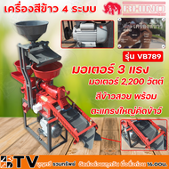 RHINO เครื่องสีข้าว 4 ระบบ รุ่น VB789 สีข้าว บดแป้ง ตะแกรงร่อนเหล็ดหญ้า ตะแกรงร่อนข้าว 3 ชั้น มอเตอร