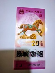 中國人民銀行2026年馬年 20 元紀念鈔（20連號無47）每套10連號1080，兩套1998，配合2024年龍年組成（龍馬精神）