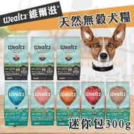 【領卷享免運】Wealtz 維爾滋 全系列∣吸氧夾鏈獨立包 300g∣ 天然無穀狗飼料【WM320】