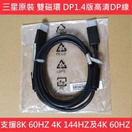 三星 SAMSUNG 雙磁環 DP1.4版 8K 60HZ 4K 144HZ 電競 電腦 顯示器 HDR 1.8米
