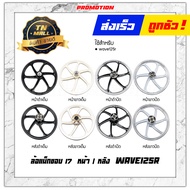 ล้อแม็ก Wave125R+R มีจ่ชานดิสเบรค ขอบ17 ยี่ห้อ Racing boy ราคา ต่อ 1 วง