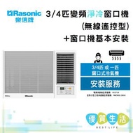 樂信 - RCSU70A Inverter Plus - 3/4匹變頻淨冷窗口機(無線遙控型) + 窗口機基本安裝