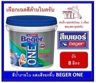 Beger ONE สีเบเยอร์ วัน สีผสมรองพื้น สำหรับทาภายใน ขนาด 1 ถัง 8 ลิตร รุ่นใหม่ NEW สีน้ำ ไม่ต้องรองพื้น เบเยอร์วัน