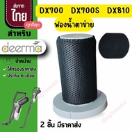 dx700 ไส้กรอง Deerma [แท้] DX700 Dx700s Dx810ตาข่าย filter DX700 Deerma ไส้กรองเครื่องดูดฝุ่น