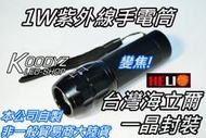 特價 美甲用1W400nm紫外線手電筒 台灣海立爾LED 凝膠燈 光療燈 光療機 UV燈 免插電.*