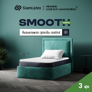 SiamLatex ที่นอนยางพาราแบบเย็น รุ่น Smooth Tempur ผลิตจากยางพาราและคูลเจล ใช้เป็น ท็อปเปอร์ได้ นุ่ม