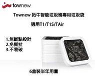 拓牛 - Townew 拓牛智能垃圾桶專用垃圾袋 全自動封口換袋 6盒裝 適用T1/T1S/Tair/T1C -平行進口
