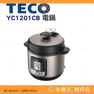 東元 TECO YC1201CB 電鍋 公司貨 電子鍋 飯鍋 11種料理模式 不沾材質內膽 燉 蒸 炒 煮 煲 蛋糕