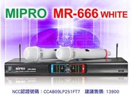 【通好影音館】MIPRO嘉強 無線麥克風 MR-666 (白色) 標配MU86電容式大音頭 台灣製造 卡拉OK首選機種