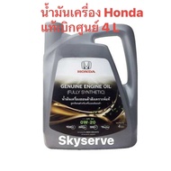 HONDA น้ำมันเครื่อง สำหรับรถฮอนด้า แท้ 0W-20 สังเคราะห์แท้ 100%น้ำมันเครื่องฮอนด้า เกรด API SN 0W20
