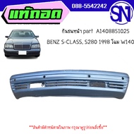 กันชนหน้า part A1408851025	 BENZ S-CLASS, S280 1998 โฉม W140 	ของแท้ ของถอด สินค้ามีตำหนิ สภาพสินค้า