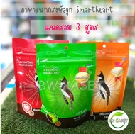 อาหารนกกรงหัวจุก SmartHeart 100g มี4 สูตรให้เลือก สร้างภูมิต้านทาน ขยันร้อง นกแข่งและนกเลี้ยง อาหารน