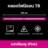 หลอดไฟงานวัด T8 LED 18W ไฟส่องสว่าง หลอดไฟ LED ไฟประดับงานเทศกาล ประหยัดพลังงาน มี 10 สี ให้เลือก
