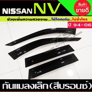 กันสาดประตู  NV VAN สีดำเข้ม 4ชิ้น นิสสัน เอ็นวี Nissan NV VAN 1996 - 2006 (A)