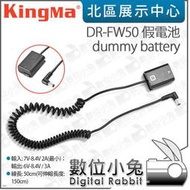 數位小兔【Kingma DR-FW50 dummy battery 假電池】DC頭 適Sony NP-FW50 公司貨