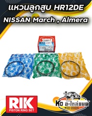 แหวนลูกสูบ Nissan March Almera HR12DE แหวน HR12 ยี่ห้อ RIK