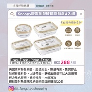 史努比 Snoopy美國 康寧 耐熱 玻璃 保鮮盒 便當盒 圓形 長方形 660ml 1090ml 1540ml 4入組 ✈️台灣直寄