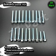 น็อตแคร้งเครื่อง WAVE 110i เวฟ110i 1ชุดมี 20 ตัว