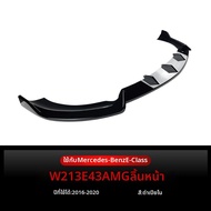 YIYUE | สปอยเลอร์กันชนหน้าสำหรับ Mercedes E-Class รุ่น W213 E260 E43 AMG ปี 2016-2020