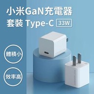 小米 GaN 充電器 Type-C 33W 套裝 小米充電器 USB充電器 快充充電器 Type-c充電器 GaN充電器