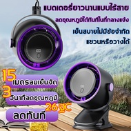 【เย็นกว่าแอร์】พัดลมตั้งโต๊ะ แบตเตอรี่ 2000mAh ไฟกลางคืน หมุนได้ 360° ลมแรงเสียงเบา แบตอึดใช้งานได้นา