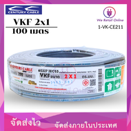 สายไฟ VKF 2x1 Sqmm. (203050.90100M) CENTURY สีเทา