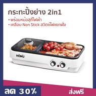 กระทะปิ้งย่าง2in1 พร้อม หม้อสุกี้ไฟฟ้า Homu เคลือบ Non Stick สวิตซ์ไฟแยกฝั่ง - กระทะปิ้งย่าง กะทะปิ้งย่าง กะทะปิ้งย่างอะ กะทะปิ้ง ปิ้งย่าง ปิ่งย่าง ที่ปิ่งย่าง ถาดปิ่งย่าง เตาปิ้งย่างหมู เตาปิ้งย่าง bbq เตาปิ้งไฟฟ้า เตาปิ้งย่างชาบูไฟฟ้า ปิ้งย่าง