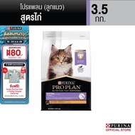 [เลือกขนาดได้] Purina PRO PLAN Cat อาหารแมว ลูกแมว รสไก่ 1.5-8 kg