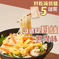 5包裝 - 烘乾蒟蒻麵 - #非油炸即食麵 #健康魔芋絲麵 #零脂肪方便麵 #減肥代餐之選#天然純素食