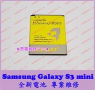 ★普羅維修中心★  三星 Samsung Galaxy S3 mini 全新電池 膨脹 斷電 蓄電差 充不滿