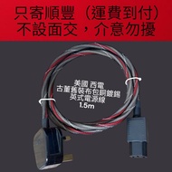 美國 Western Electric 西電 舊裝古董布包純銅鍍錫 中型英式電源線（1.5m）